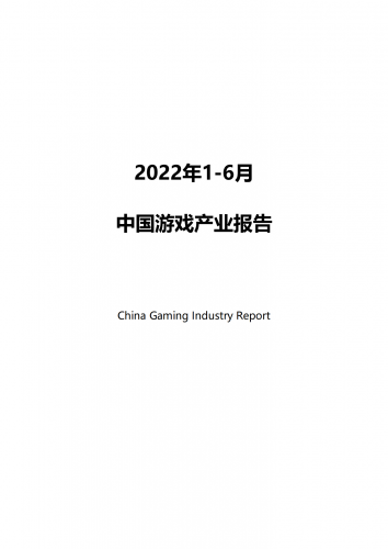 【游戏产业报告】2022 年 1-6 月中国游戏产业报告.pdf-三米星球:游戏人&互联网人终身成长的平台