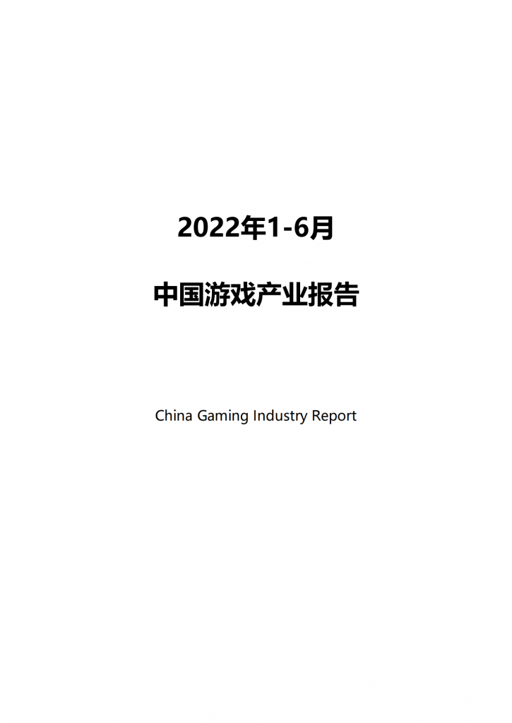 【游戏产业报告】2022 年 1-6 月中国游戏产业报告.pdf-游戏资讯社区-游戏星球-三米星球：游戏人&互联网人终身成长的平台