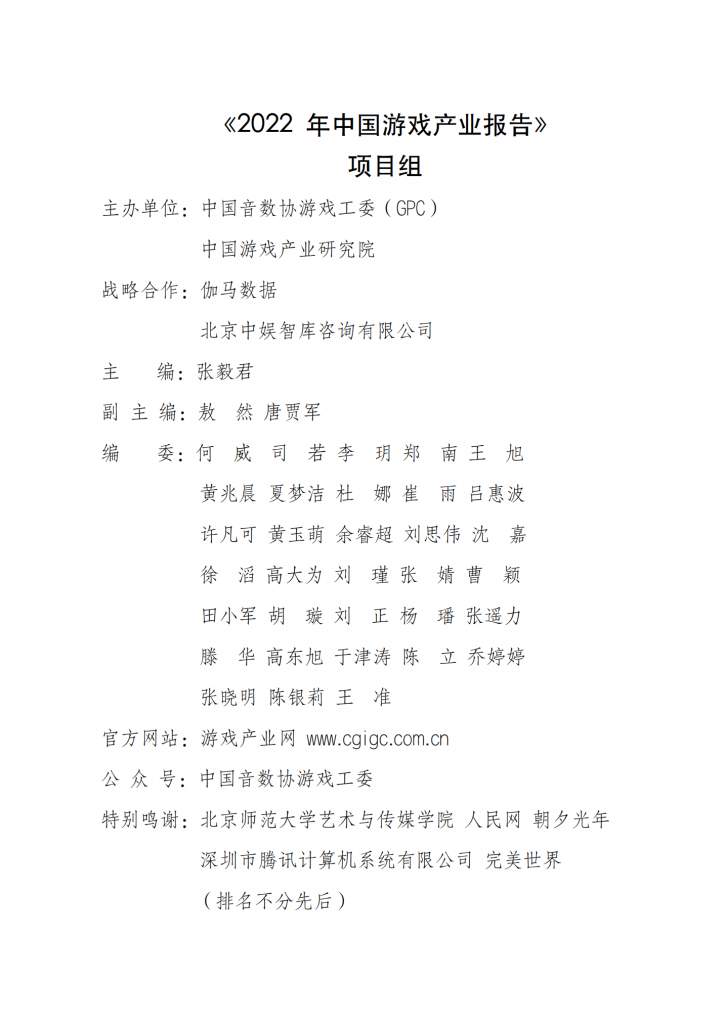 【游戏产业报告】2022 年中国游戏产业报告_01