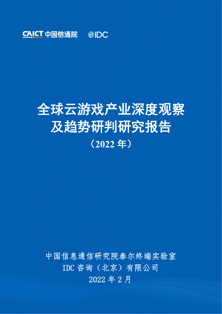 【游戏产业报告】20220228-中国信通院-云游戏行业：全球云游戏产业深度观察及趋势研判研究报告（2022年）.pdf-游戏资讯社区-游戏星球-三米星球：游戏人&互联网人终身成长的平台