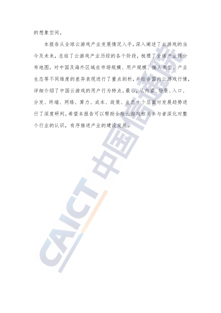 【游戏产业报告】20220228-中国信通院-云游戏行业：全球云游戏产业深度观察及趋势研判研究报告（2022年）_03