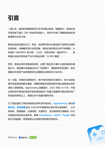 【游戏产业报告】2022中国角色扮演手游出海洞察-App Growing-202211.pdf-三米星球:游戏人&互联网人终身成长的平台