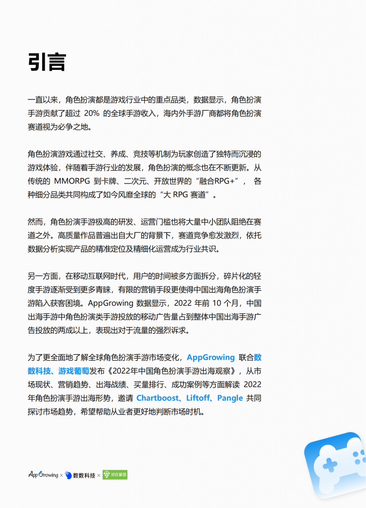 【游戏产业报告】2022中国角色扮演手游出海洞察-App Growing-202211_01