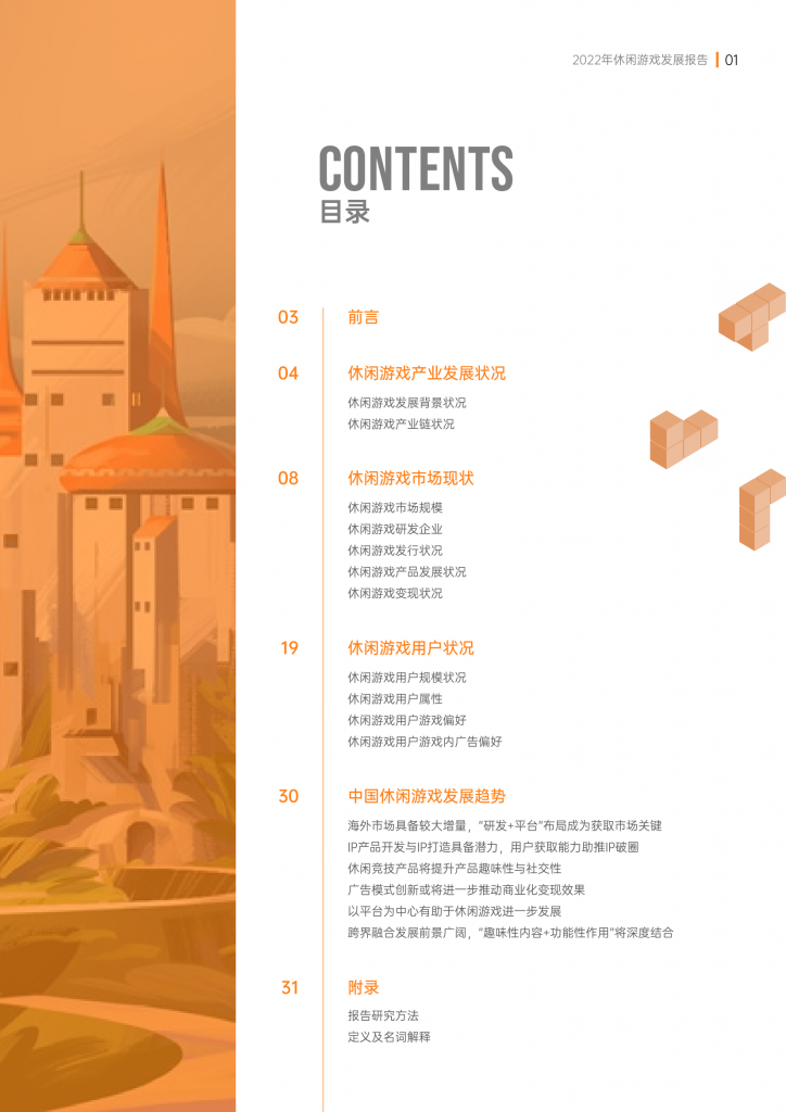 【游戏产业报告】2022休闲游戏发展报告_01