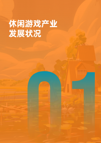 【游戏产业报告】2022休闲游戏发展报告.pdf-三米星球:游戏人&互联网人终身成长的平台