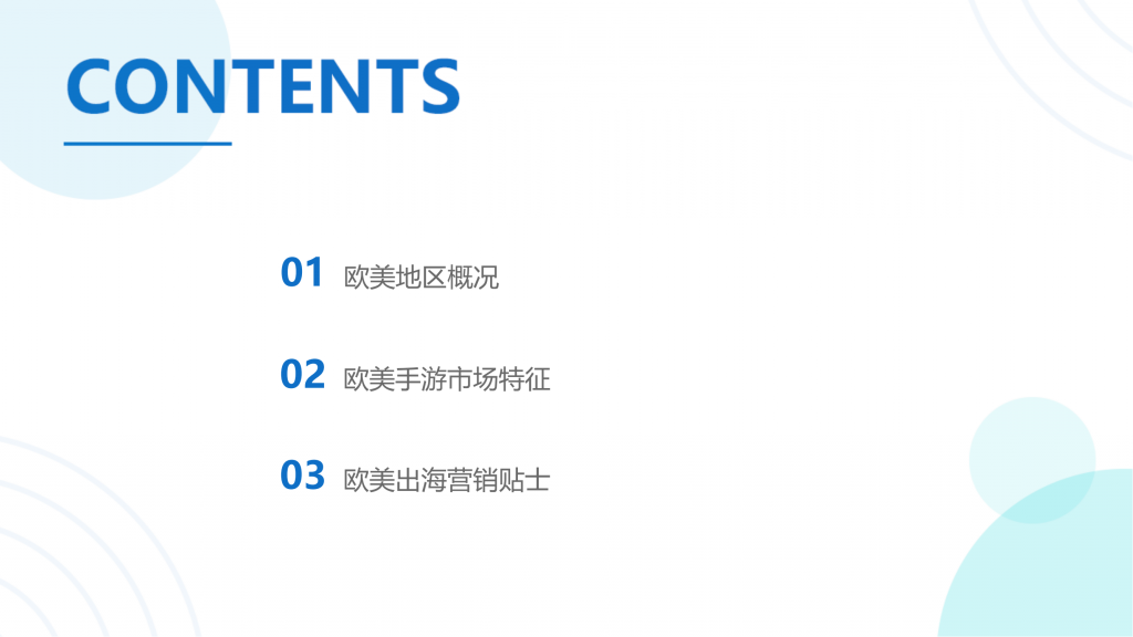 【游戏产业报告】2022出海市场洞察（欧美）_01