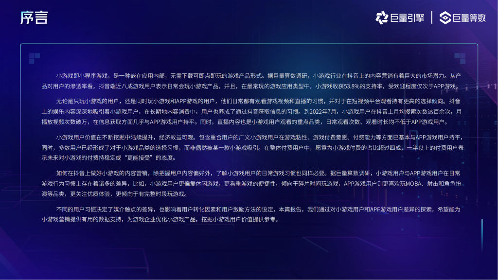 【游戏产业报告】2022小游戏用户洞察报告--巨量算数-202209_01