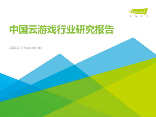 【游戏产业报告】2022年中国云游戏行业研究报告(33页).pdf-三米星球:游戏人&互联网人终身成长的平台