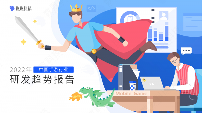 【游戏产业报告】2022年中国手游行业研发趋势报告.pdf-三米星球:游戏人&互联网人终身成长的平台