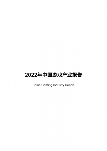 【游戏产业报告】2022年中国游戏产业报告.pdf-三米星球:游戏人&互联网人终身成长的平台