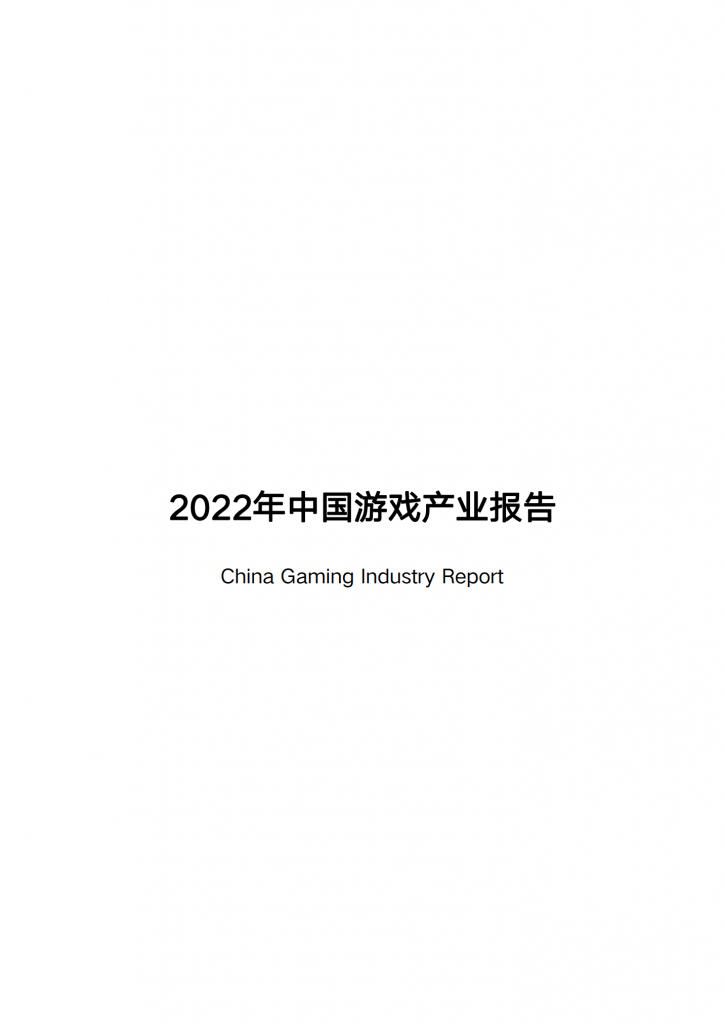 【游戏产业报告】2022年中国游戏产业报告.pdf-游戏资讯社区-游戏星球-三米星球：游戏人&互联网人终身成长的平台
