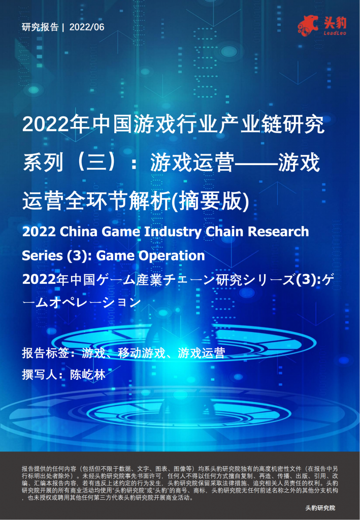 【游戏产业报告】2022年中国游戏行业产业链研究系列：游戏运营全环节解析.pdf-游戏资讯社区-游戏星球-三米星球：游戏人&互联网人终身成长的平台
