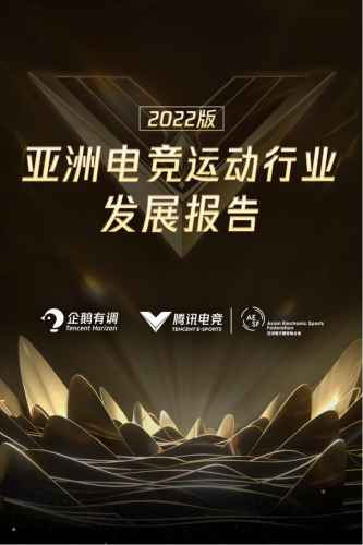 【游戏产业报告】2022年亚洲电竞运动行业发展报告.pdf-三米星球:游戏人&互联网人终身成长的平台