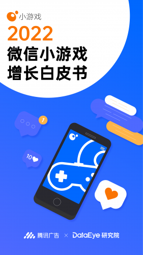 【游戏产业报告】2022微信小游戏增长白皮书-腾讯广告xDataEye-202208.pdf-三米星球:游戏人&互联网人终身成长的平台