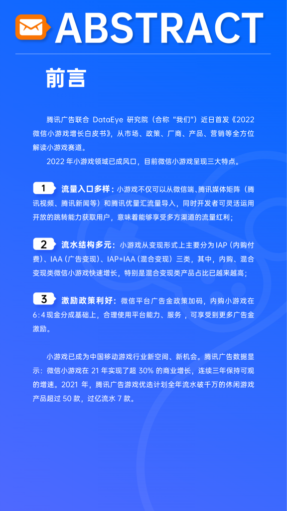 【游戏产业报告】2022微信小游戏增长白皮书-腾讯广告xDataEye-202208_01