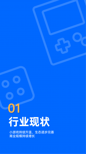 【游戏产业报告】2022微信小游戏增长白皮书-腾讯广告xDataEye-202208.pdf-三米星球:游戏人&互联网人终身成长的平台