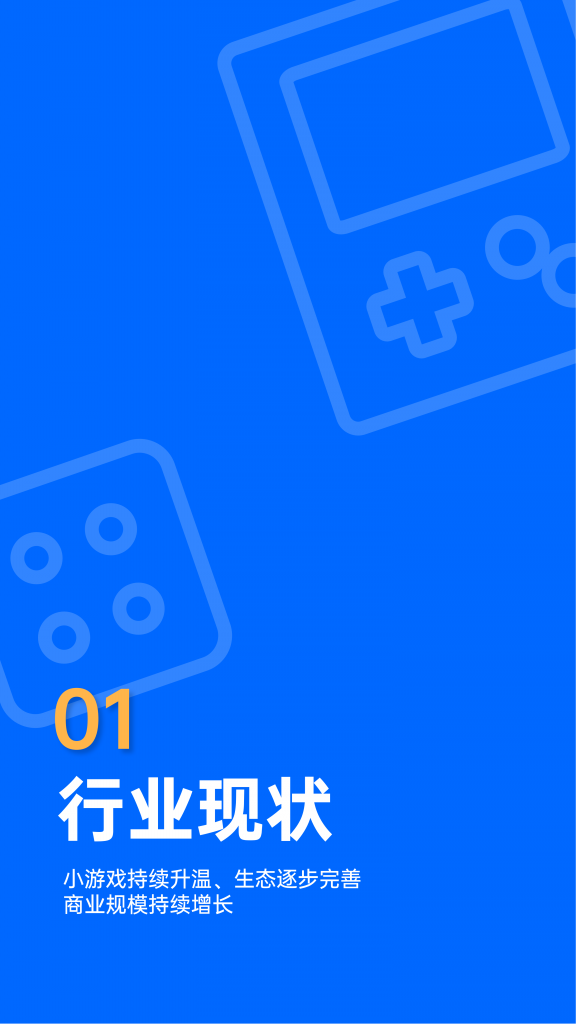 【游戏产业报告】2022微信小游戏增长白皮书-腾讯广告xDataEye-202208_03