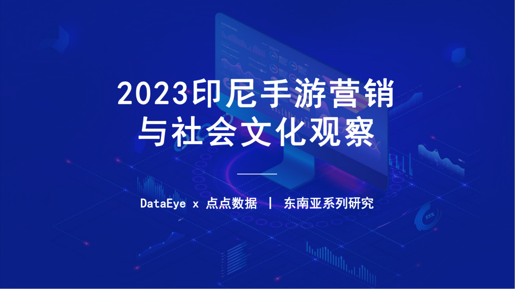【游戏产业报告】2023H1印尼手游市场营销与社会文化观察报告-点点数据&DataEye.pdf-游戏资讯社区-游戏星球-三米星球：游戏人&互联网人终身成长的平台