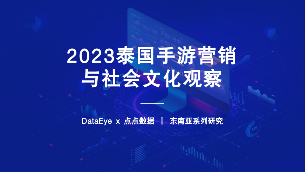 【游戏产业报告】2023H1泰国手游营销与社会文化观察-DataEye.pdf-游戏资讯社区-游戏星球-三米星球：游戏人&互联网人终身成长的平台