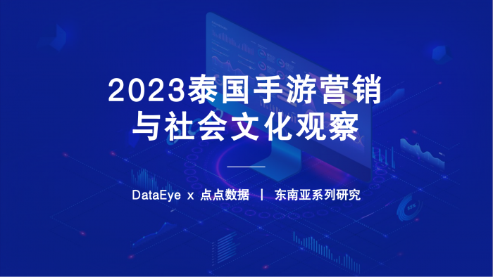 【游戏产业报告】2023H1泰国手游营销与社会文化观察-DataEye.pdf-三米星球:游戏人&互联网人终身成长的平台