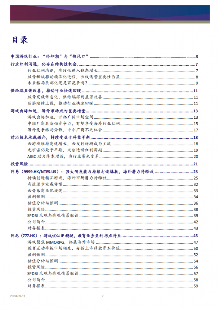 【游戏产业报告】2023中国游戏行业冷却期与热风口(116页).pdf-三米星球：游戏人&互联网人终身成长的平台
