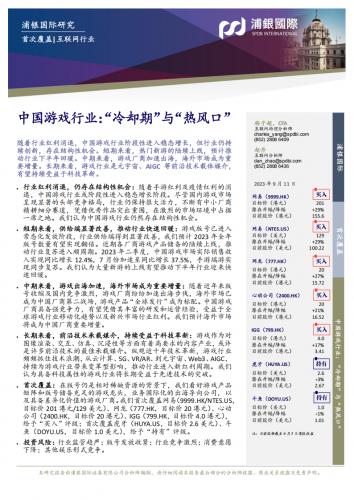 【游戏产业报告】2023中国游戏行业冷却期与热风口(116页).pdf-三米星球:游戏人&互联网人终身成长的平台