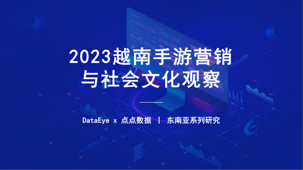 【游戏产业报告】2023年1-9月越南手游营销与社会文化观察报告-DataEye.pdf-游戏资讯社区-游戏星球-三米星球：游戏人&互联网人终身成长的平台