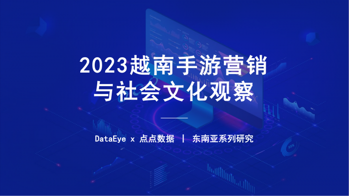 【游戏产业报告】2023年1-9月越南手游营销与社会文化观察报告-DataEye.pdf-三米星球:游戏人&互联网人终身成长的平台