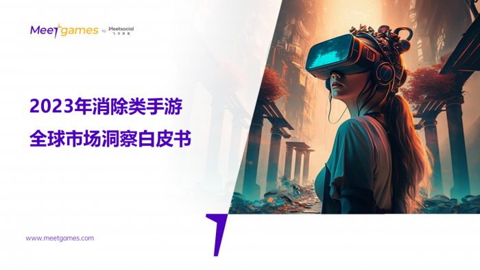 【游戏产业报告】2023年消除类手游全球市场洞察白皮书.pdf-三米星球:游戏人&互联网人终身成长的平台