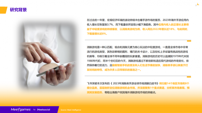 【游戏产业报告】2023年消除类手游全球市场洞察白皮书.pdf-三米星球:游戏人&互联网人终身成长的平台