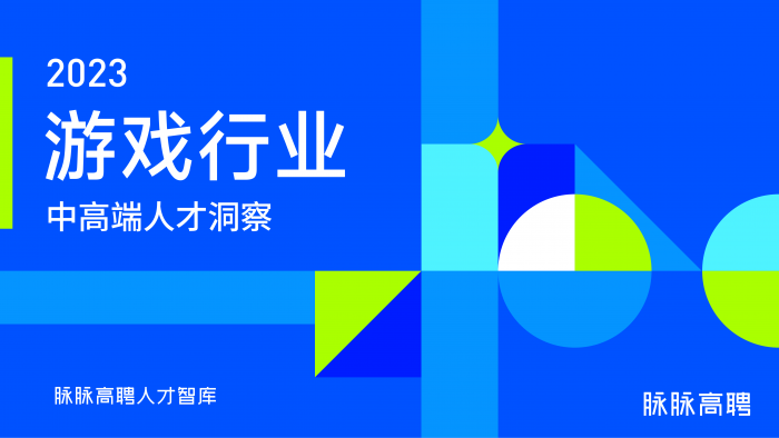 【游戏产业报告】2023游戏行业中高端人才洞察.pdf-三米星球:游戏人&互联网人终身成长的平台