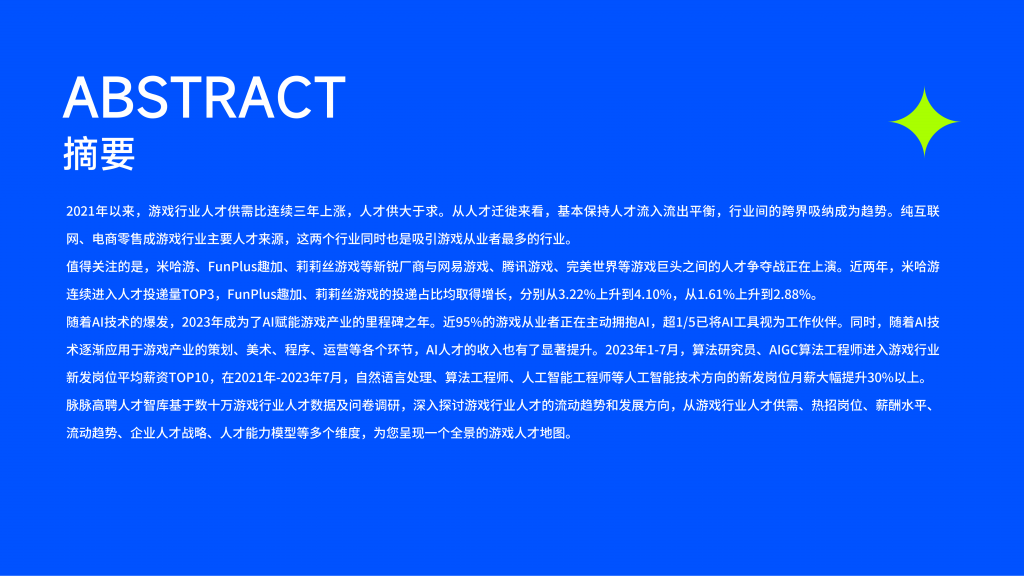 【游戏产业报告】2023游戏行业中高端人才洞察_01