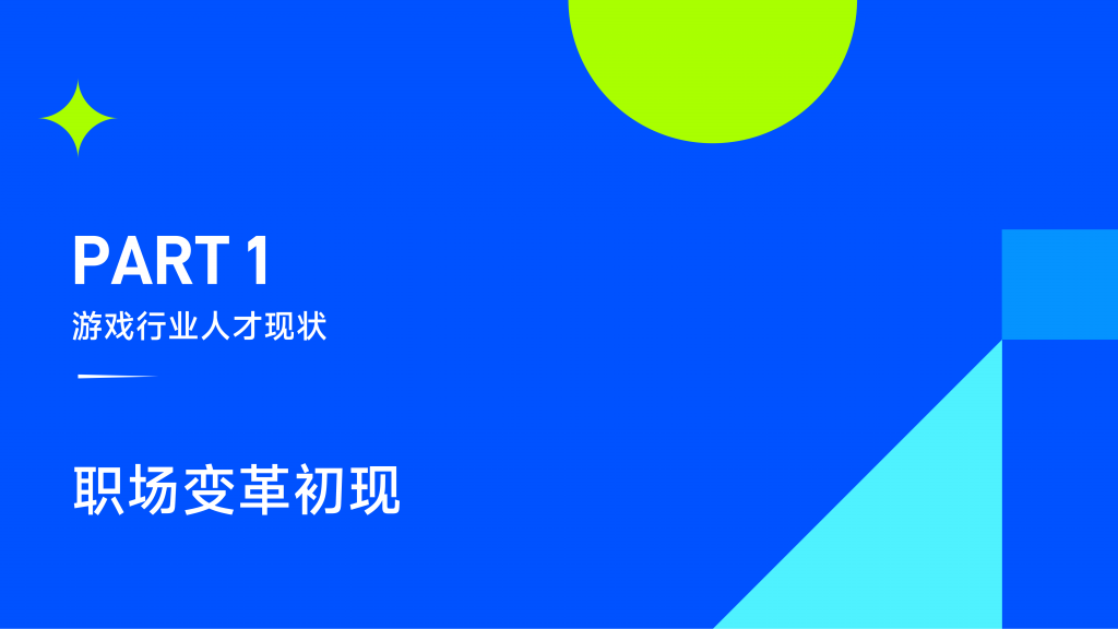 【游戏产业报告】2023游戏行业中高端人才洞察_03