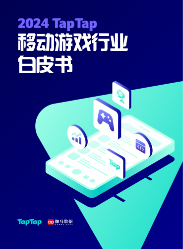 【游戏产业报告】2024 TapTap移动游戏行业白皮书(1).pdf-三米星球:游戏人&互联网人终身成长的平台