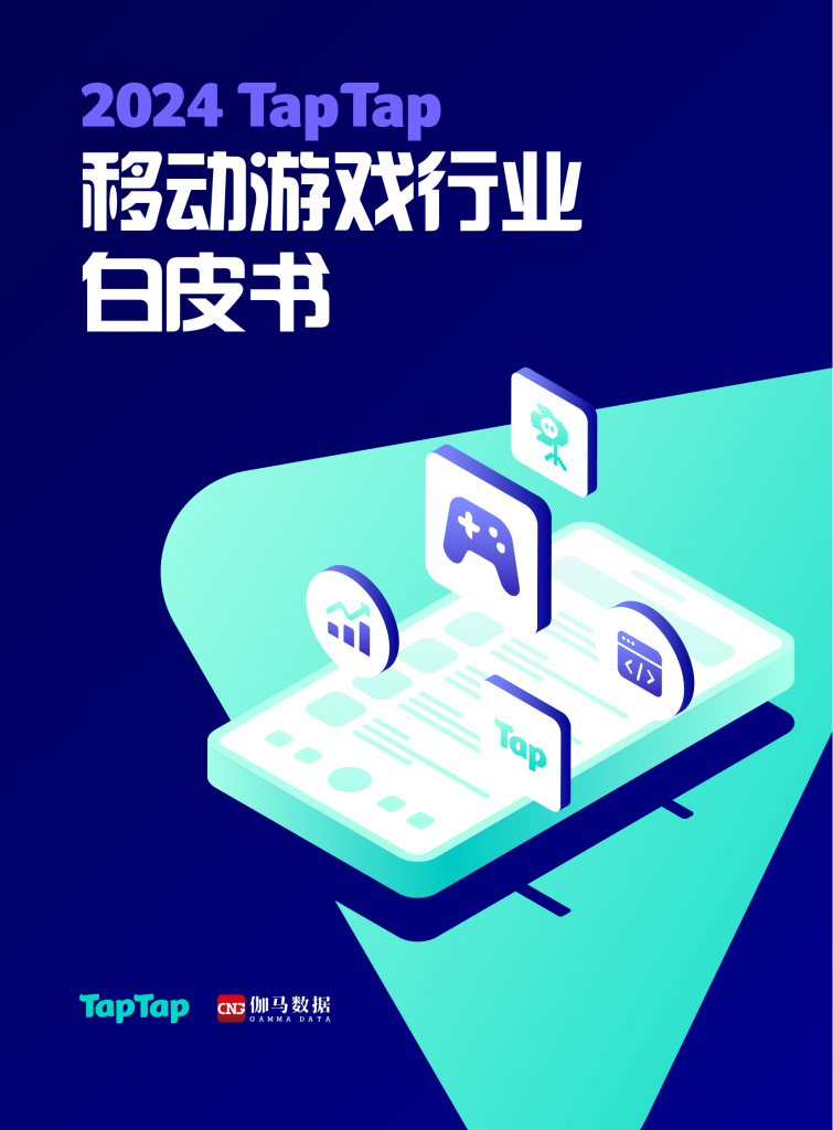 【游戏产业报告】2024 TapTap移动游戏行业白皮书(1).pdf-游戏资讯社区-游戏星球-三米星球：游戏人&互联网人终身成长的平台