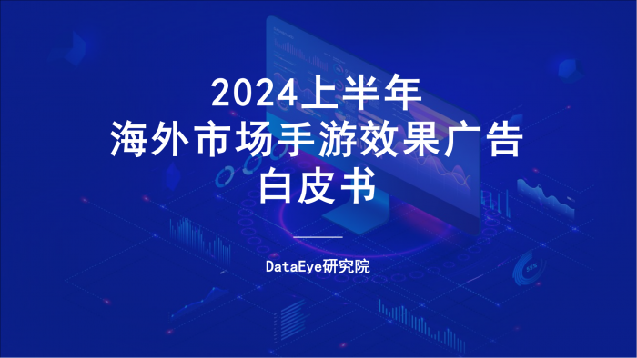 【游戏产业报告】2024上半年海外市场手游效果广告白皮书-DataEye研究院.pdf-三米星球:游戏人&互联网人终身成长的平台