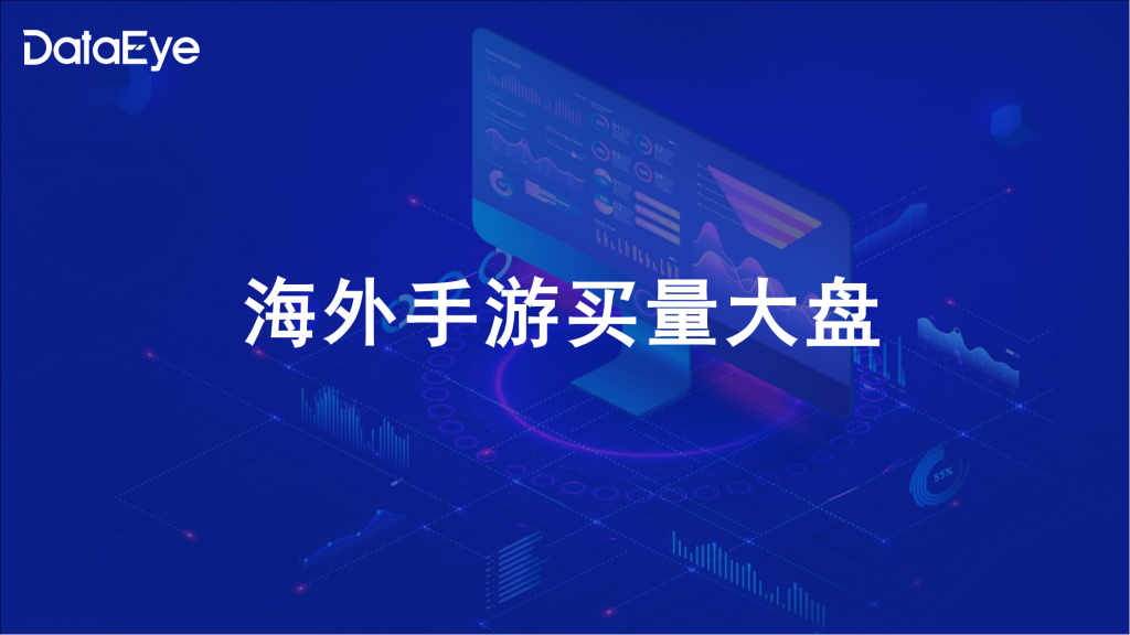 【游戏产业报告】2024上半年海外市场手游效果广告白皮书-DataEye研究院_01