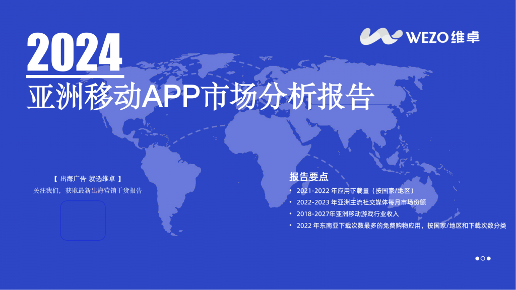 【游戏产业报告】2024亚洲移动APP市场分析报告-维卓.pdf-游戏资讯社区-游戏星球-三米星球：游戏人&互联网人终身成长的平台