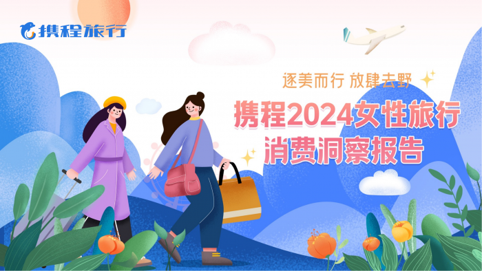 【游戏产业报告】2024女性旅行消费洞察报告.pdf-三米星球:游戏人&互联网人终身成长的平台