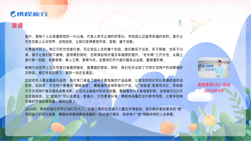 【游戏产业报告】2024女性旅行消费洞察报告_01