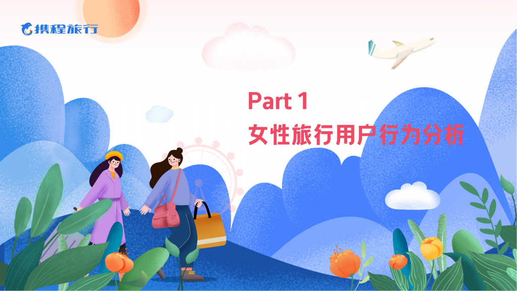 【游戏产业报告】2024女性旅行消费洞察报告_03