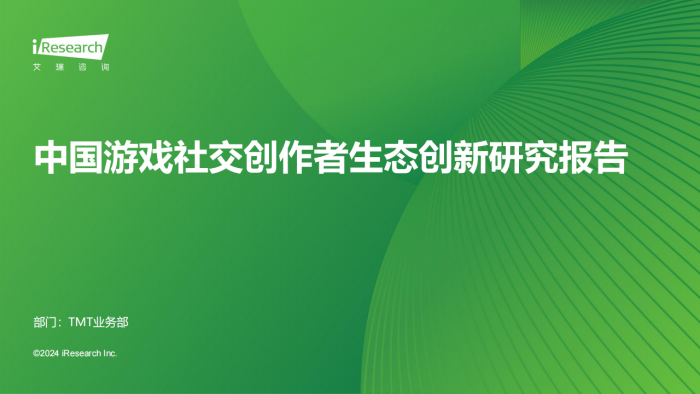 【游戏产业报告】2024年中国游戏社交生态创新研究报告(34页).pdf-三米星球:游戏人&互联网人终身成长的平台