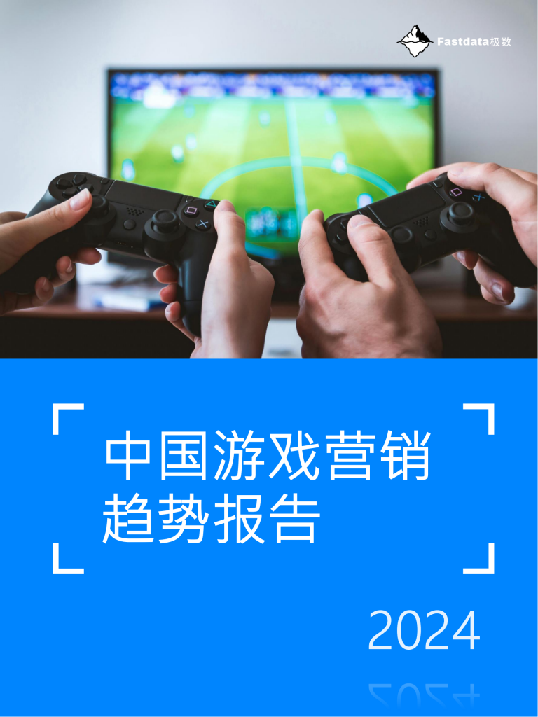 【游戏产业报告】2024年中国游戏营销趋势报告-Fastdata极数.pdf-游戏资讯社区-游戏星球-三米星球：游戏人&互联网人终身成长的平台