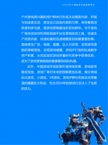 【游戏产业报告】2024年中国游戏营销趋势报告-Fastdata极数.pdf-三米星球:游戏人&互联网人终身成长的平台