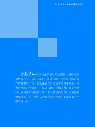 【游戏产业报告】2024年中国游戏营销趋势报告-Fastdata极数.pdf-三米星球:游戏人&互联网人终身成长的平台