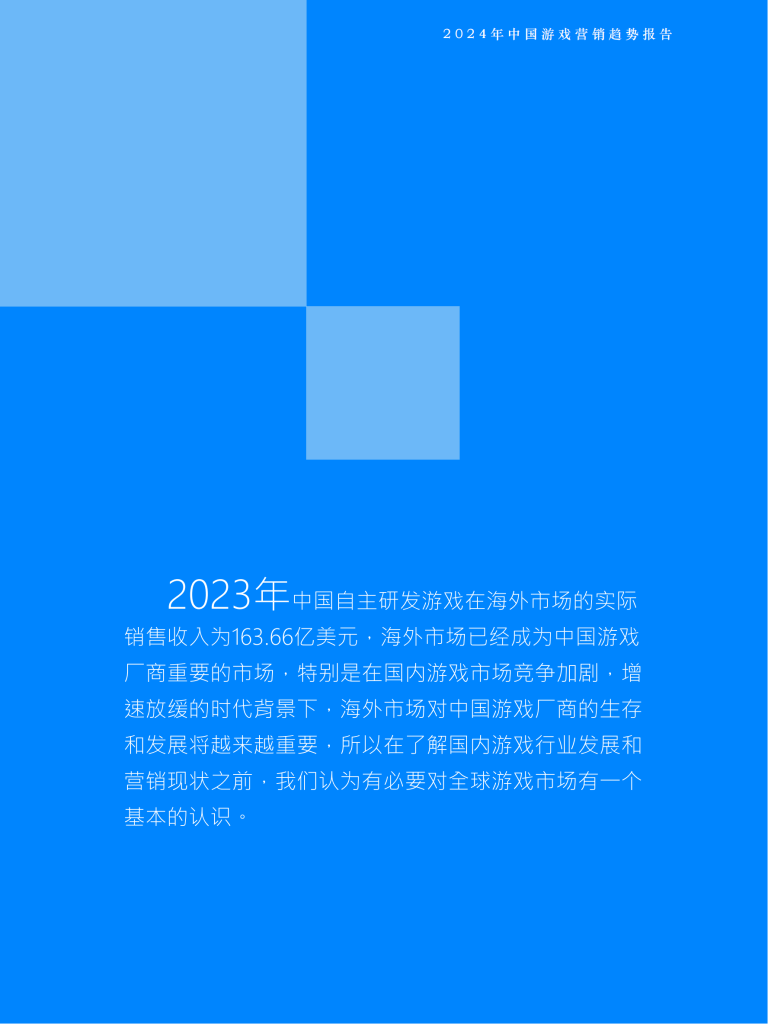 【游戏产业报告】2024年中国游戏营销趋势报告-Fastdata极数_05