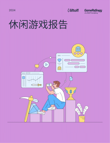 【游戏产业报告】2024年休闲游戏报告-Liftoff.pdf-三米星球:游戏人&互联网人终身成长的平台