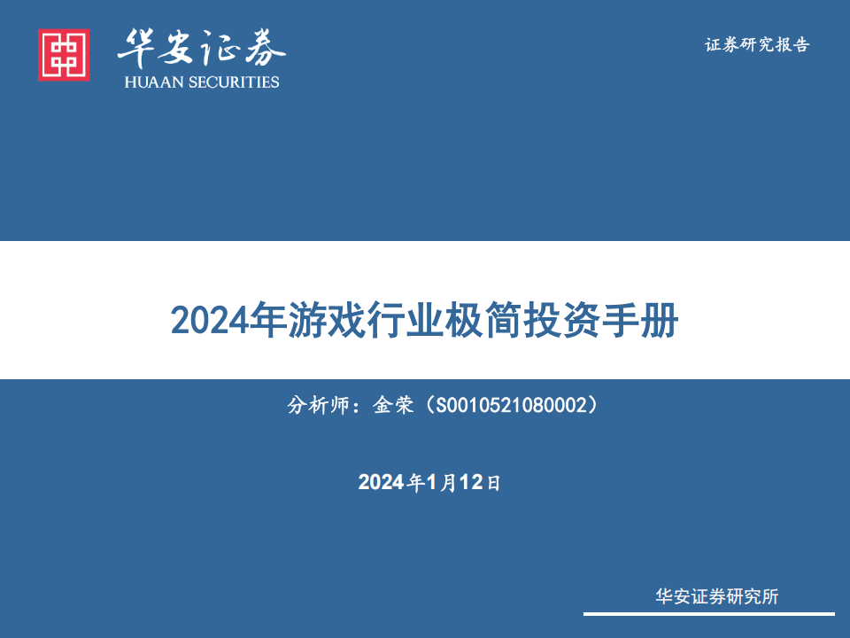 【游戏产业报告】2024年游戏行业投资手册(70页).pdf-游戏资讯社区-游戏星球-三米星球：游戏人&互联网人终身成长的平台