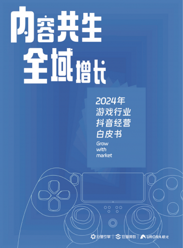 【游戏产业报告】2024年游戏行业抖音经营白皮书-内容共生，全域增长-抖音月狐数据.pdf-三米星球：游戏人&互联网人终身成长的平台