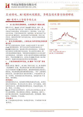 【游戏产业报告】AGI通用人工智能专题之五：互动游戏、AI视频双现爆款，多模态技术潜力陆续释放.pdf-三米星球：游戏人&互联网人终身成长的平台